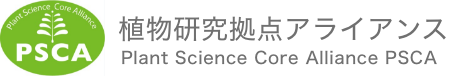 植物研究拠点アライアンス