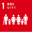 1貧困をなくそう
